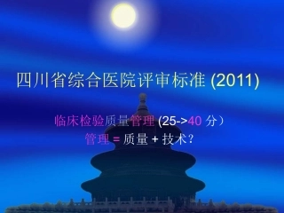 四川省综合医院评审标准2011