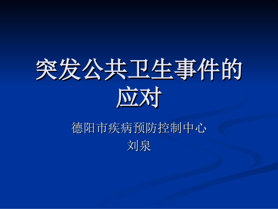传染病突发公共卫生事件的应对(刘泉)_第1页