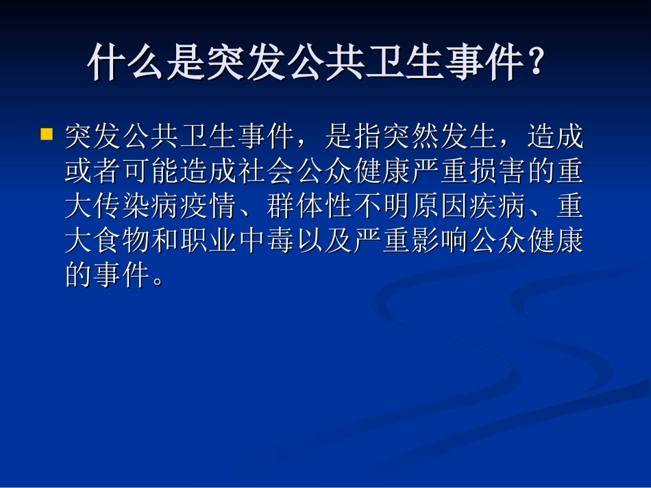 传染病突发公共卫生事件的应对(刘泉)_第2页