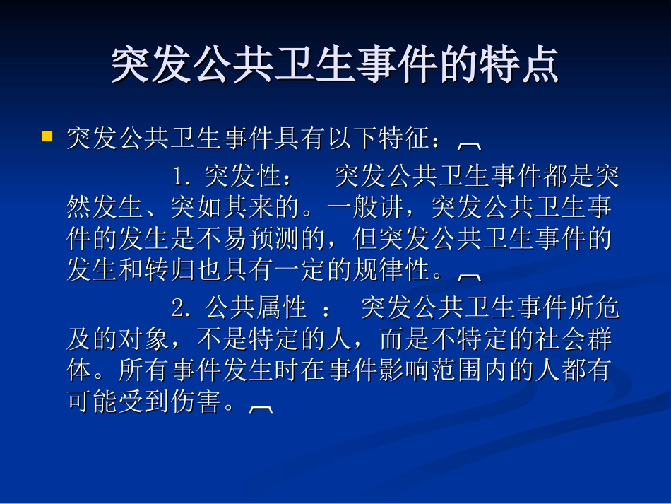 传染病突发公共卫生事件的应对(刘泉)_第3页
