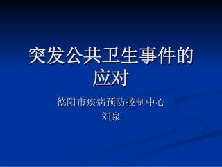 传染病突发公共卫生事件的应对(刘泉)