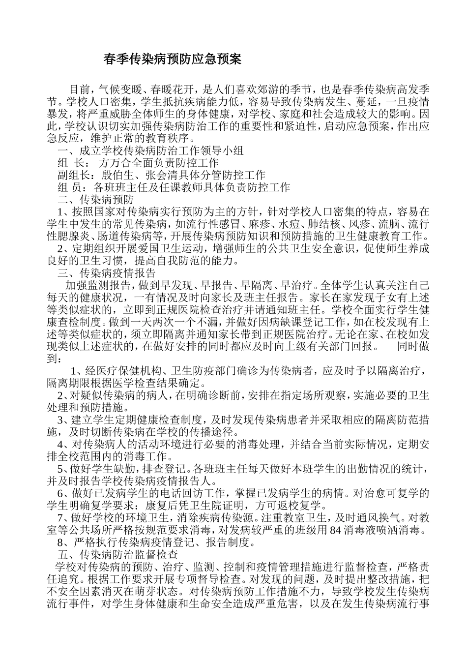 春季传染病防控工作应急预案_第1页