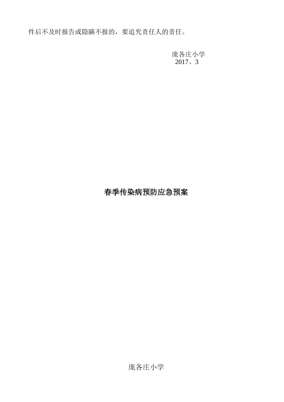 春季传染病防控工作应急预案_第2页