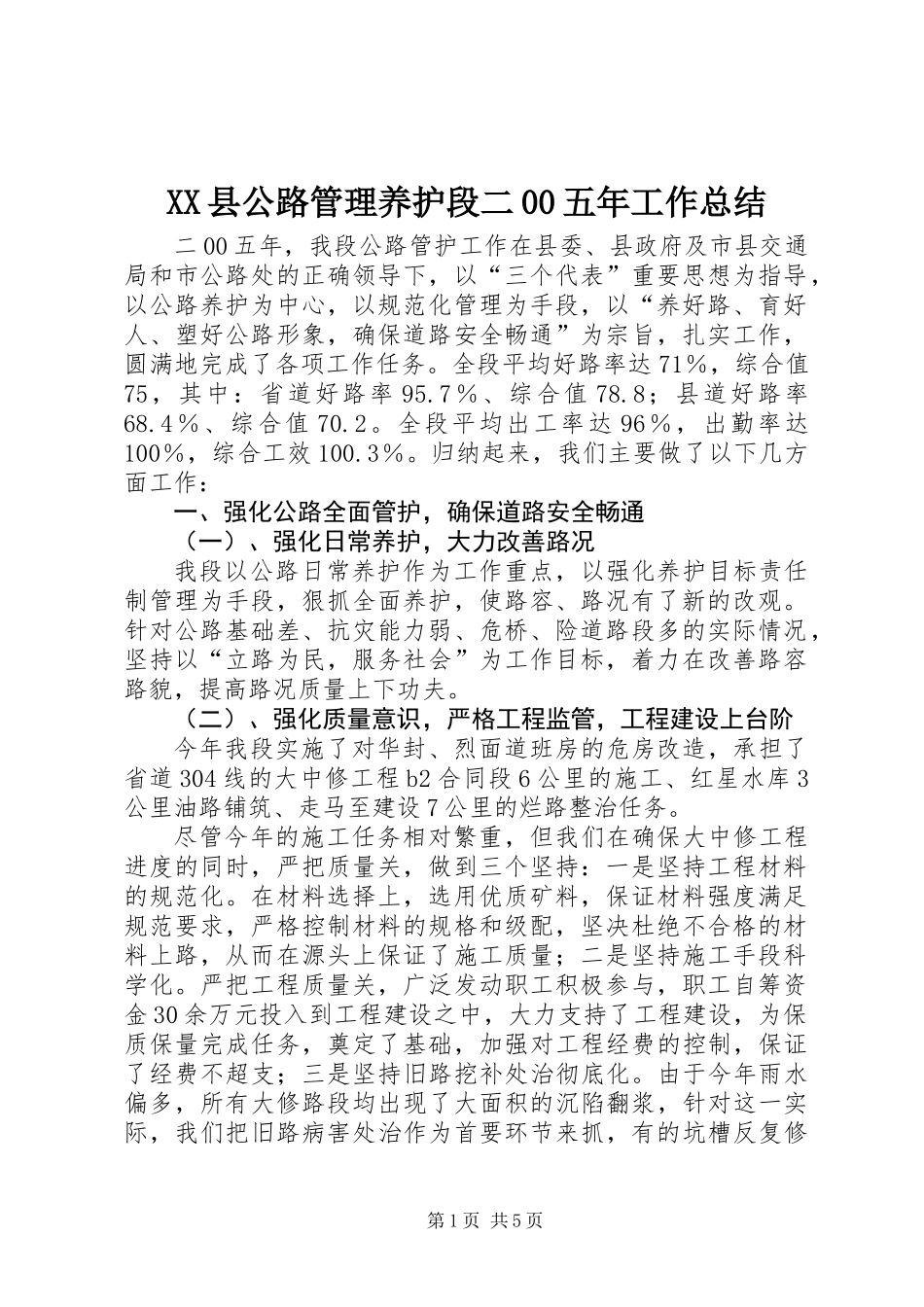 XX县公路管理养护段二00五年工作总结_第1页