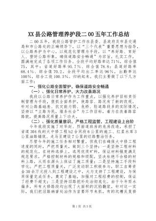 XX县公路管理养护段二00五年工作总结