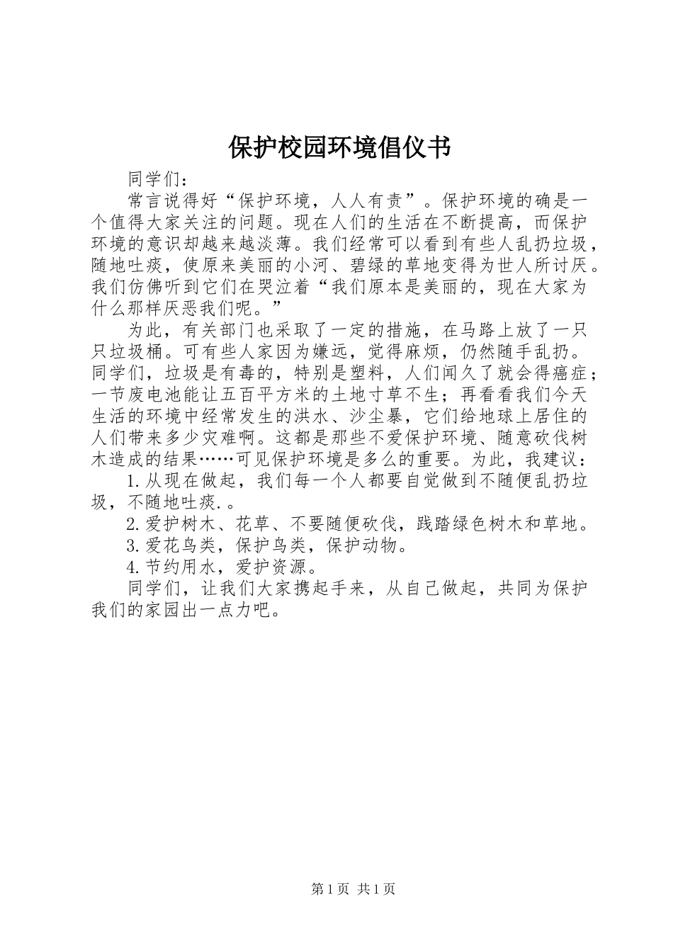 保护校园环境倡仪书_第1页