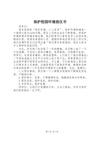 保护校园环境倡仪书