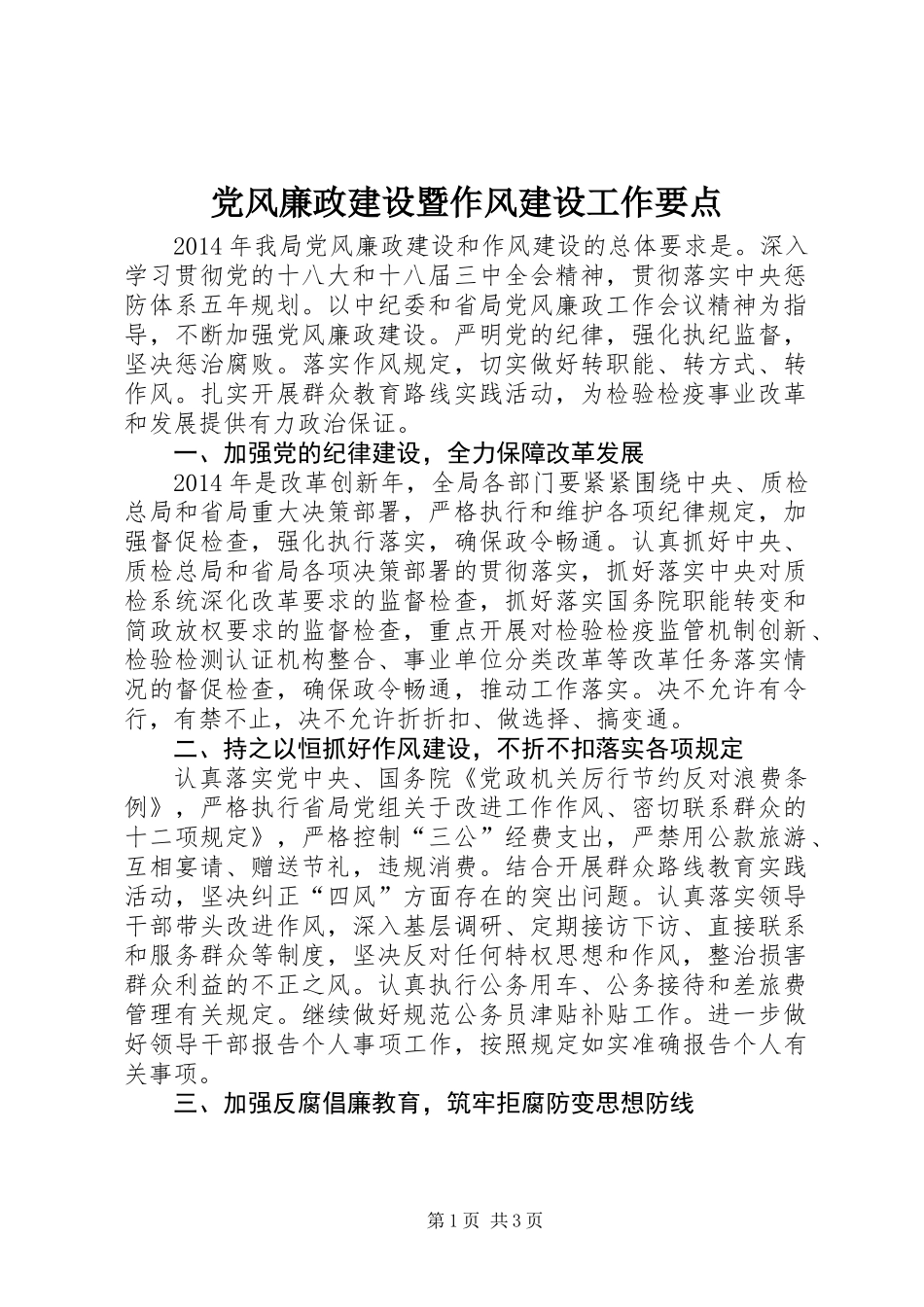 党风廉政建设暨作风建设工作要点_第1页