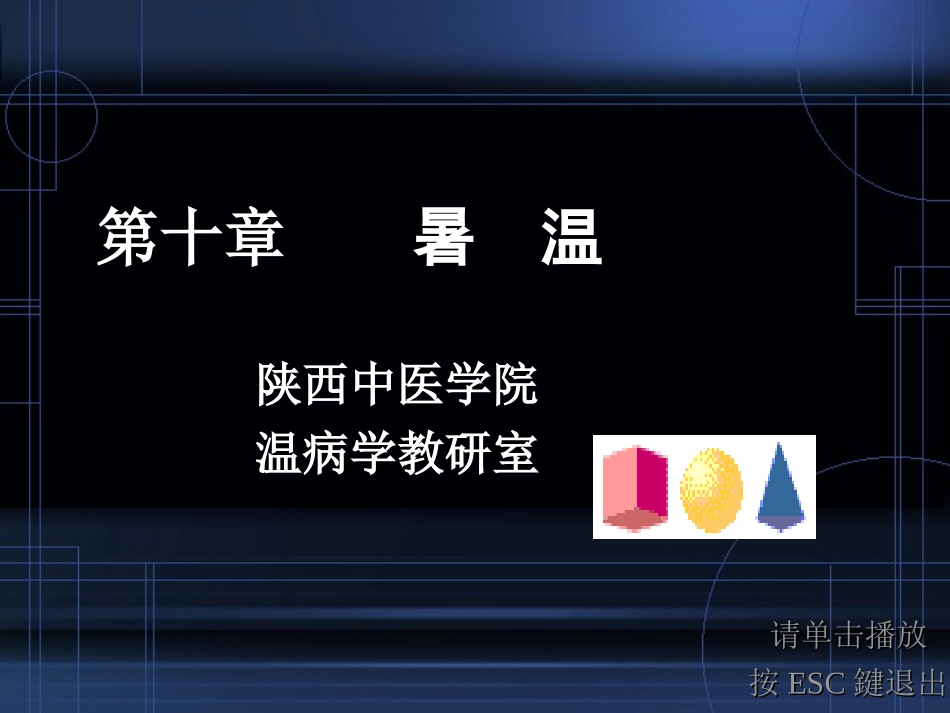 温病学-9-暑温_第1页