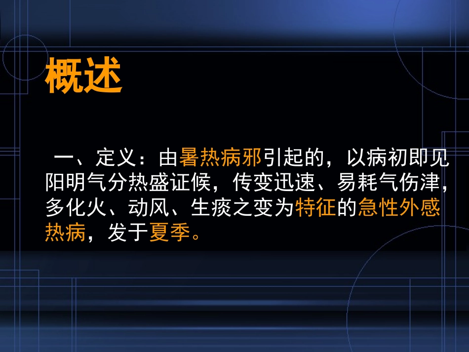 温病学-9-暑温_第2页