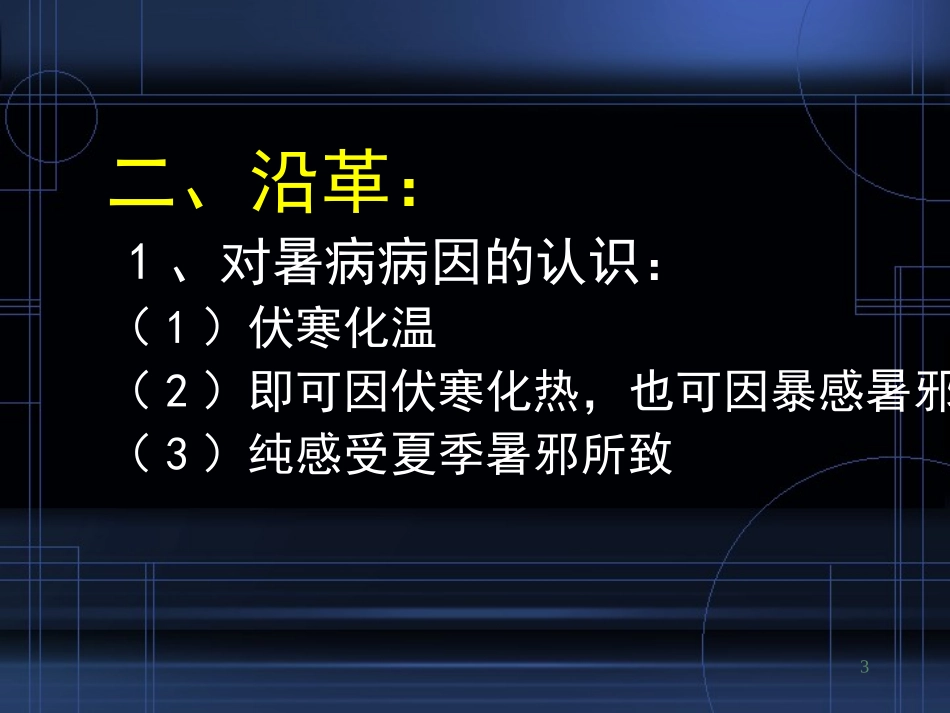 温病学-9-暑温_第3页