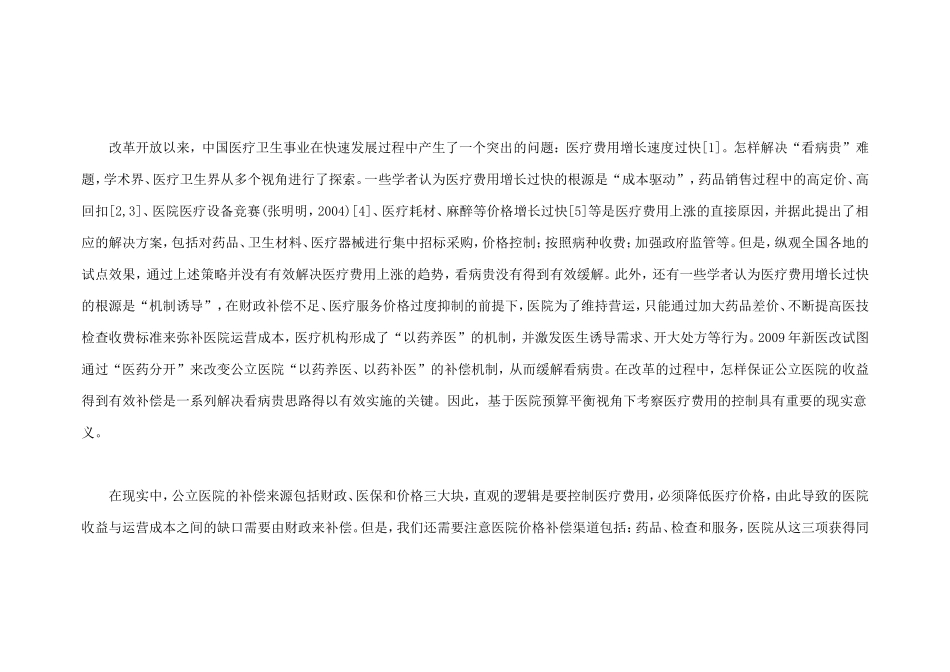 公立医院收入结构调整能缓解看病贵吗_第2页