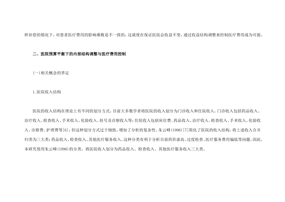 公立医院收入结构调整能缓解看病贵吗_第3页