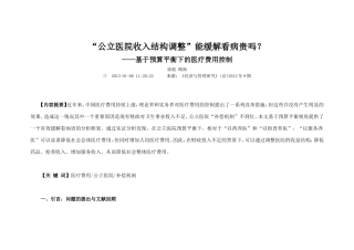 公立医院收入结构调整能缓解看病贵吗