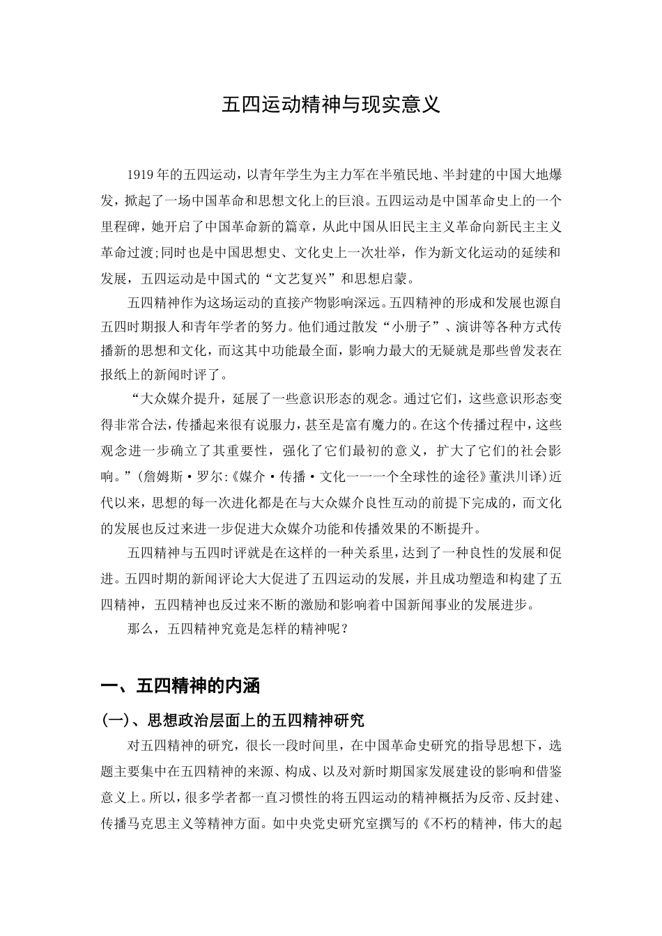 五四运动精神与现实意义演讲稿_第1页