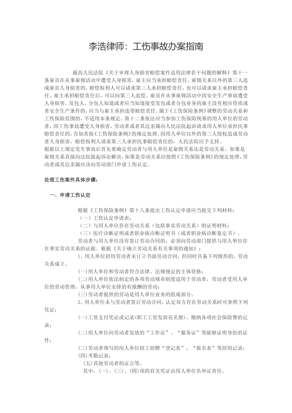 李浩律师：工伤事故办案指南_第1页
