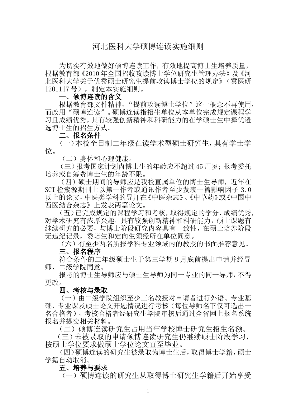 河北医科大学硕博连读实施细则_第1页