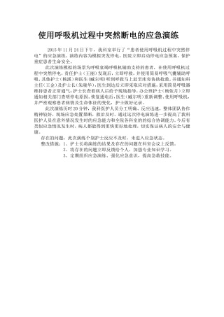 使用呼吸机过程中突然断电的应急演练