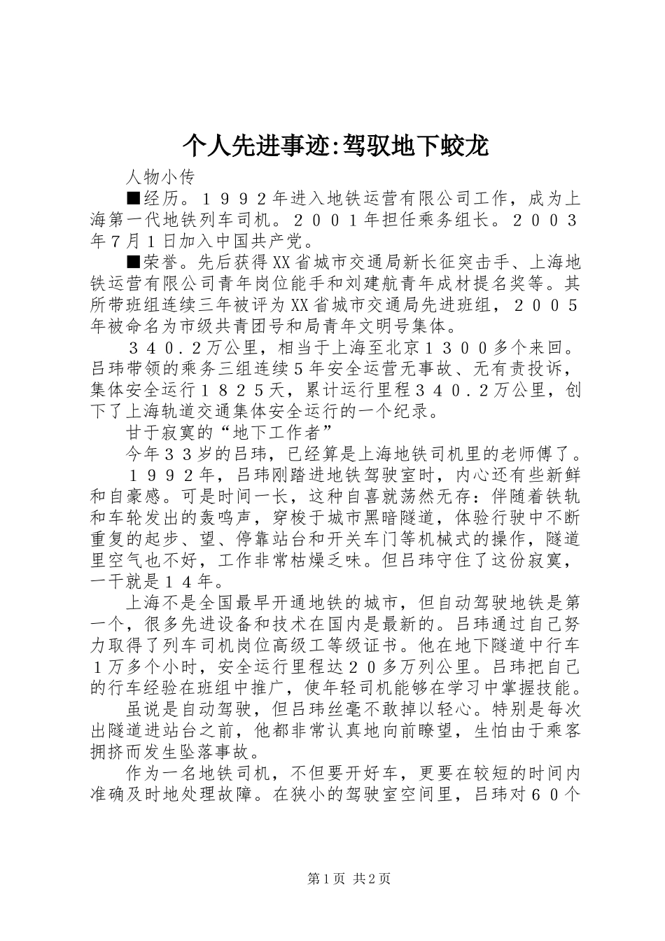 个人先进事迹-驾驭地下蛟龙_第1页