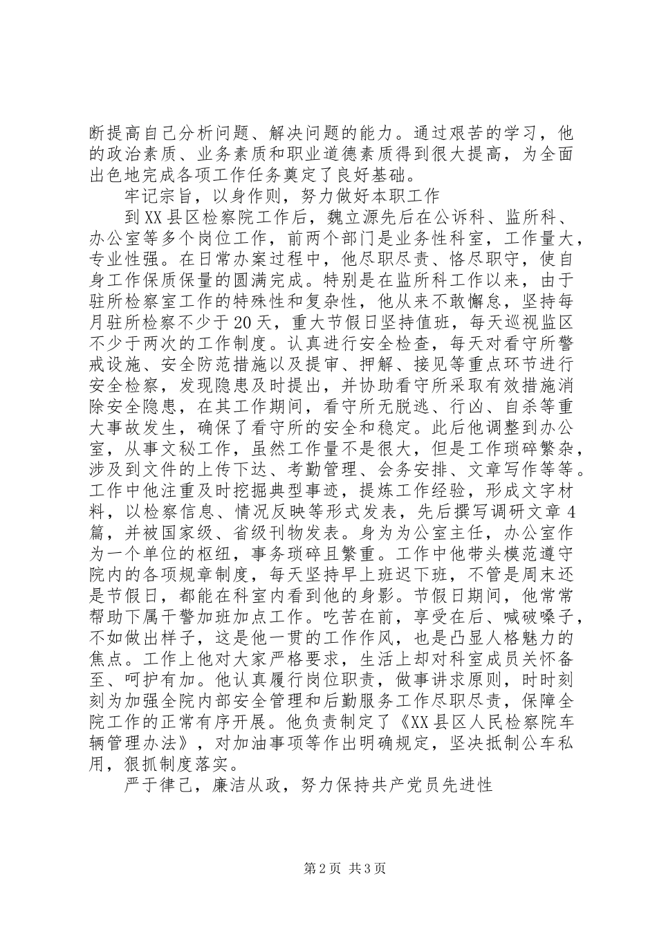 XX县区好支书好党员魏立源同志先进事迹材料_第2页