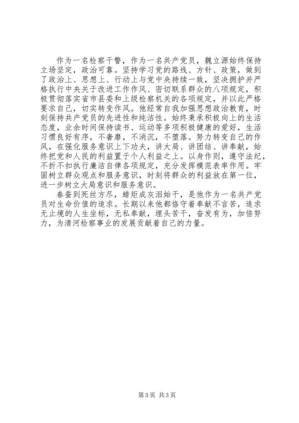 XX县区好支书好党员魏立源同志先进事迹材料_第3页