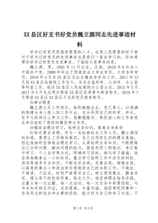 XX县区好支书好党员魏立源同志先进事迹材料