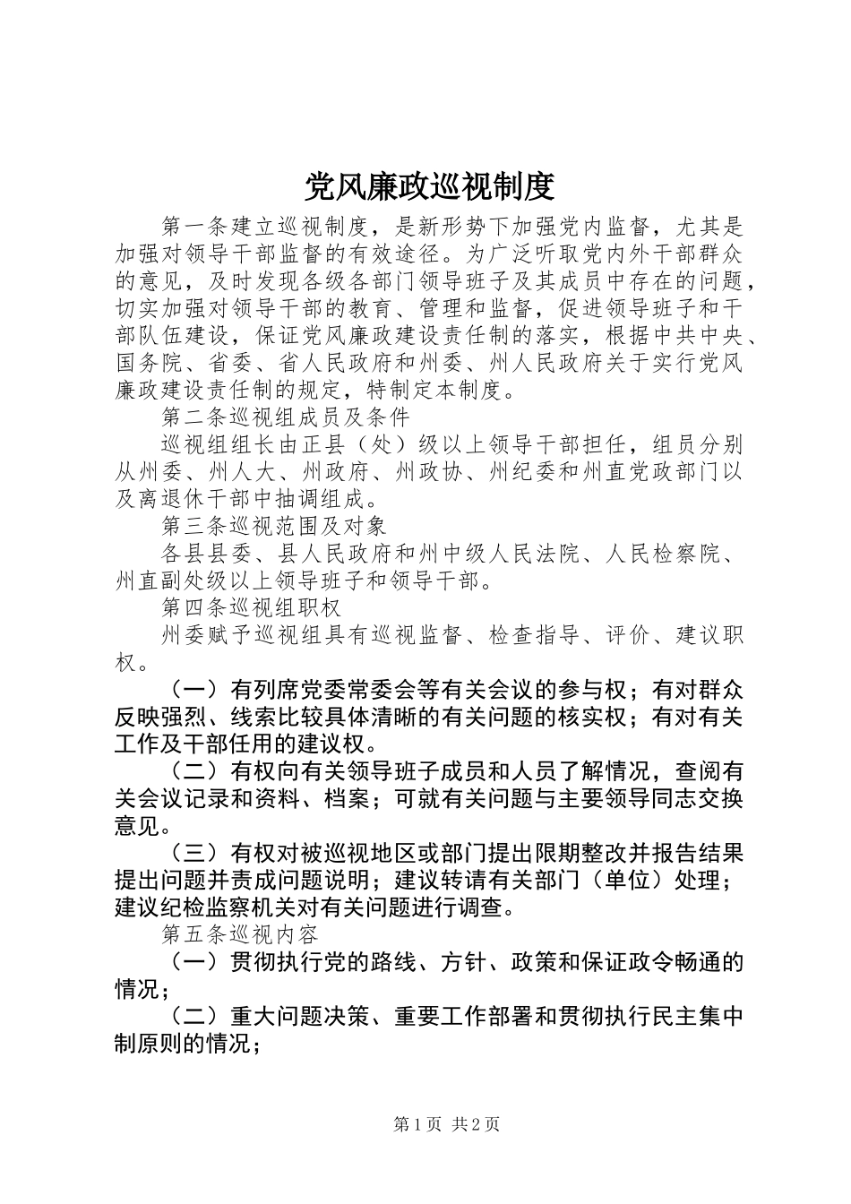 党风廉政巡视制度_第1页