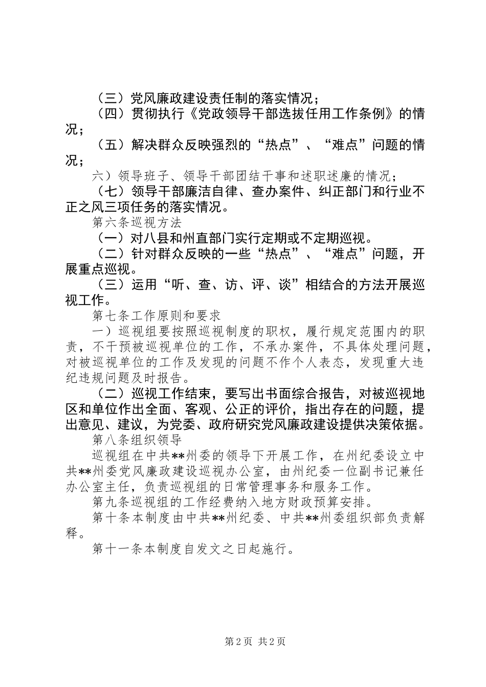 党风廉政巡视制度_第2页