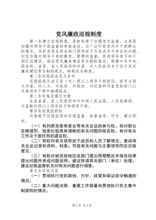 党风廉政巡视制度
