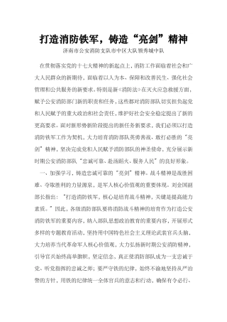 打造消防铁军-铸造“亮剑”精神--领秀城中队