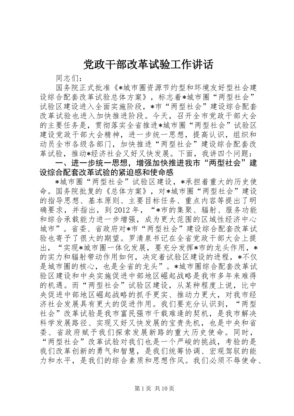 党政干部改革试验工作讲话_第1页
