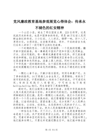 党风廉政教育基地参观展览心得体会：传承永不褪色的红安精神