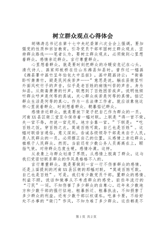 树立群众观点心得体会 