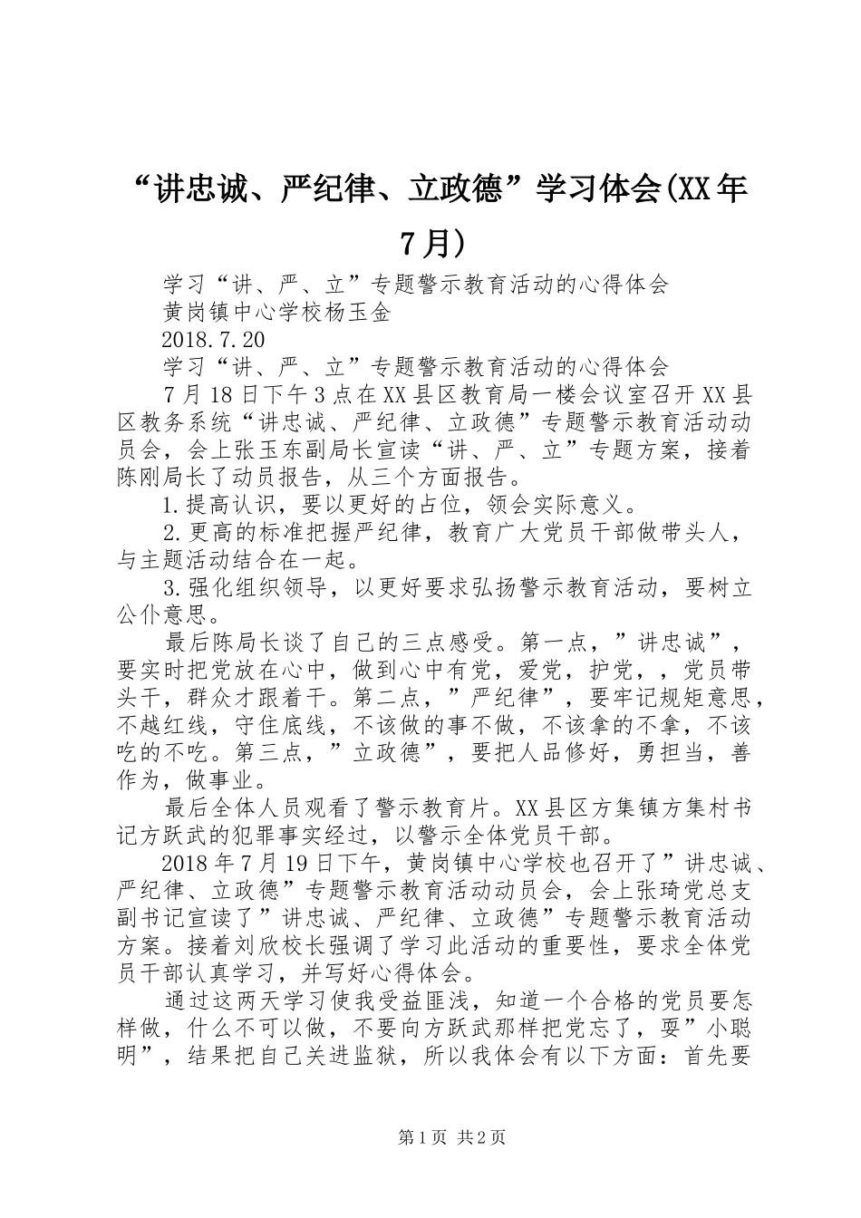 “讲忠诚、严纪律、立政德”学习体会(XX年7月) _第1页