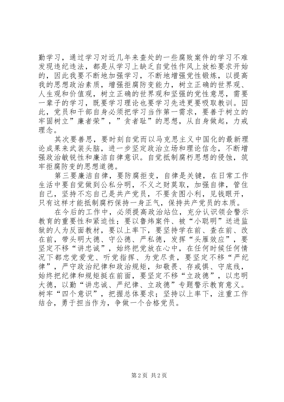 “讲忠诚、严纪律、立政德”学习体会(XX年7月) _第2页