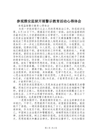 参观雅安监狱开展警示教育活动心得体会 