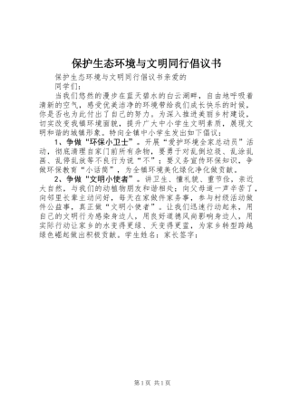 保护生态环境与文明同行倡议书