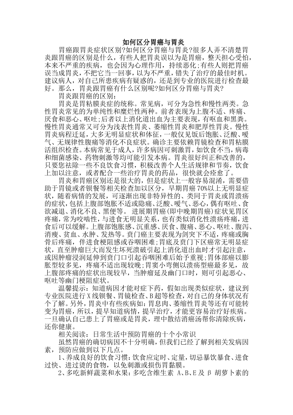 如何区分胃癌与胃炎_第1页