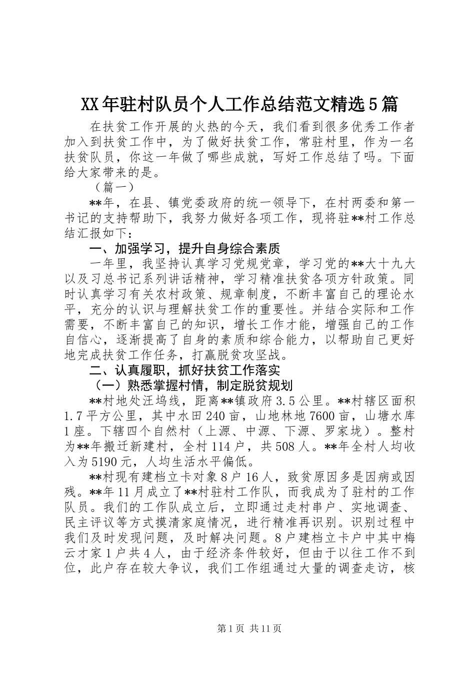 XX年驻村队员个人工作总结范文精选5篇_第1页