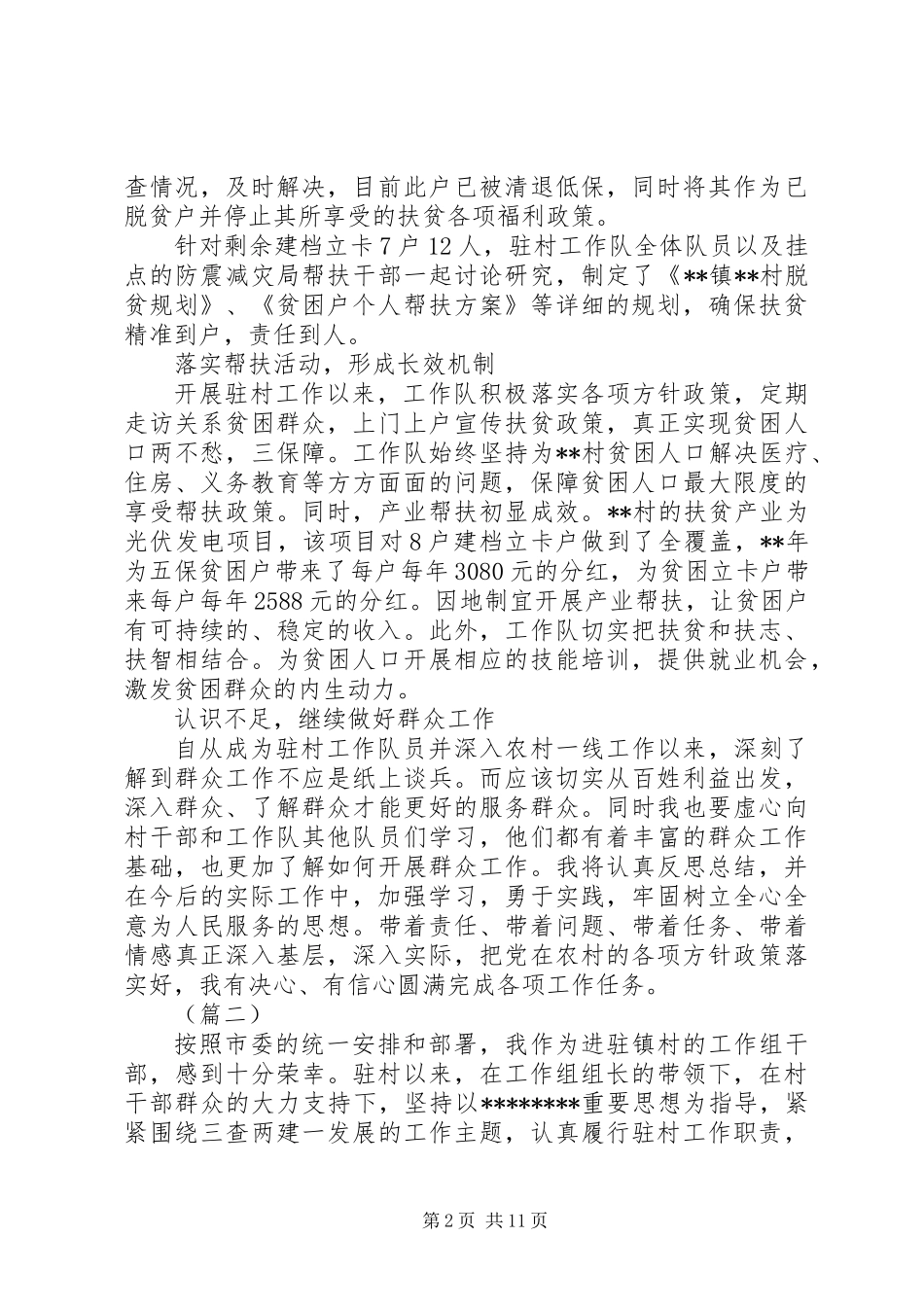 XX年驻村队员个人工作总结范文精选5篇_第2页