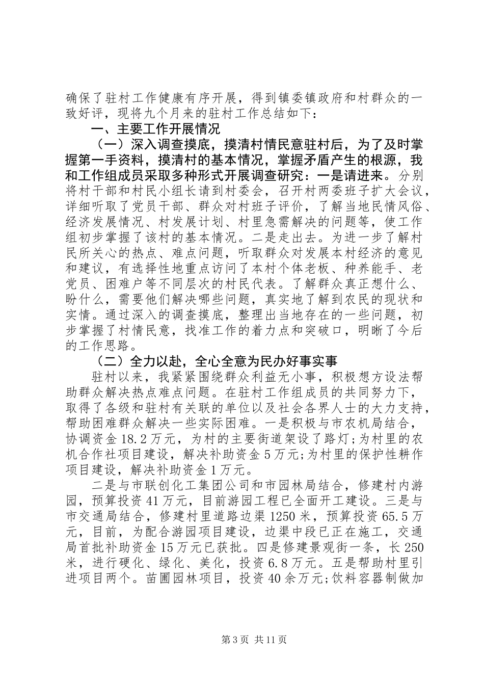 XX年驻村队员个人工作总结范文精选5篇_第3页