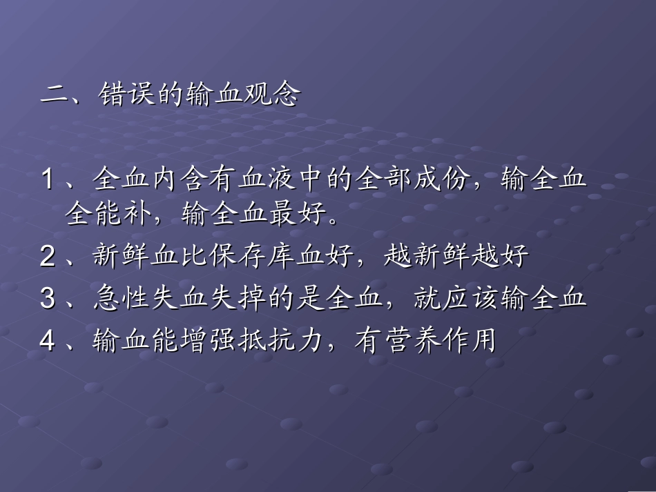 输血知识新概念_第1页