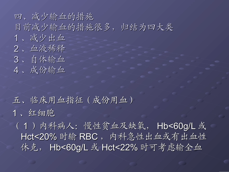 输血知识新概念_第3页