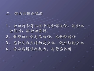 输血知识新概念