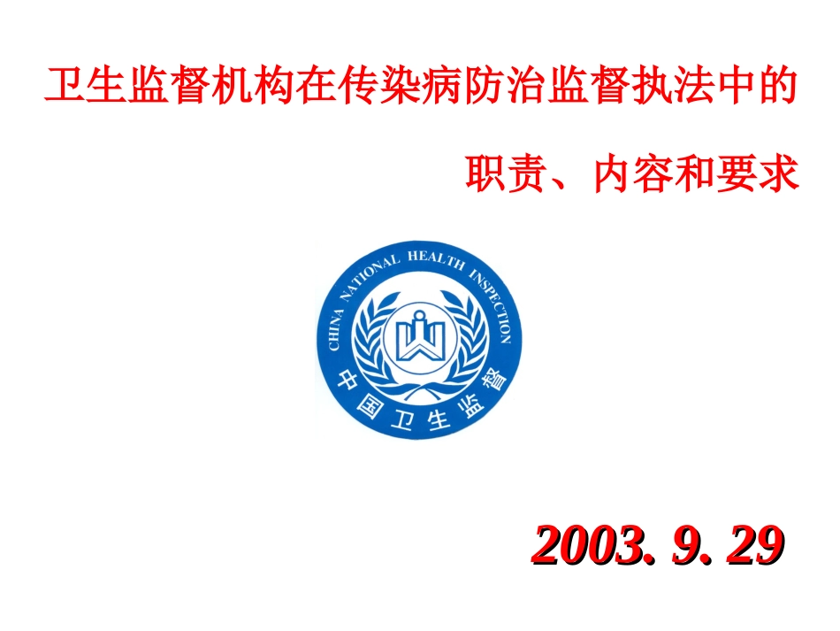卫生监督机构在传染病防治监督执法中的职责内容和要求._第1页