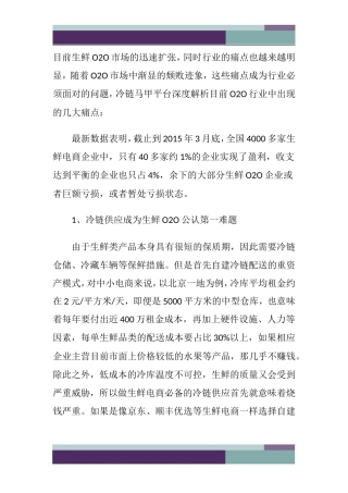 生鲜O2O痛点分析