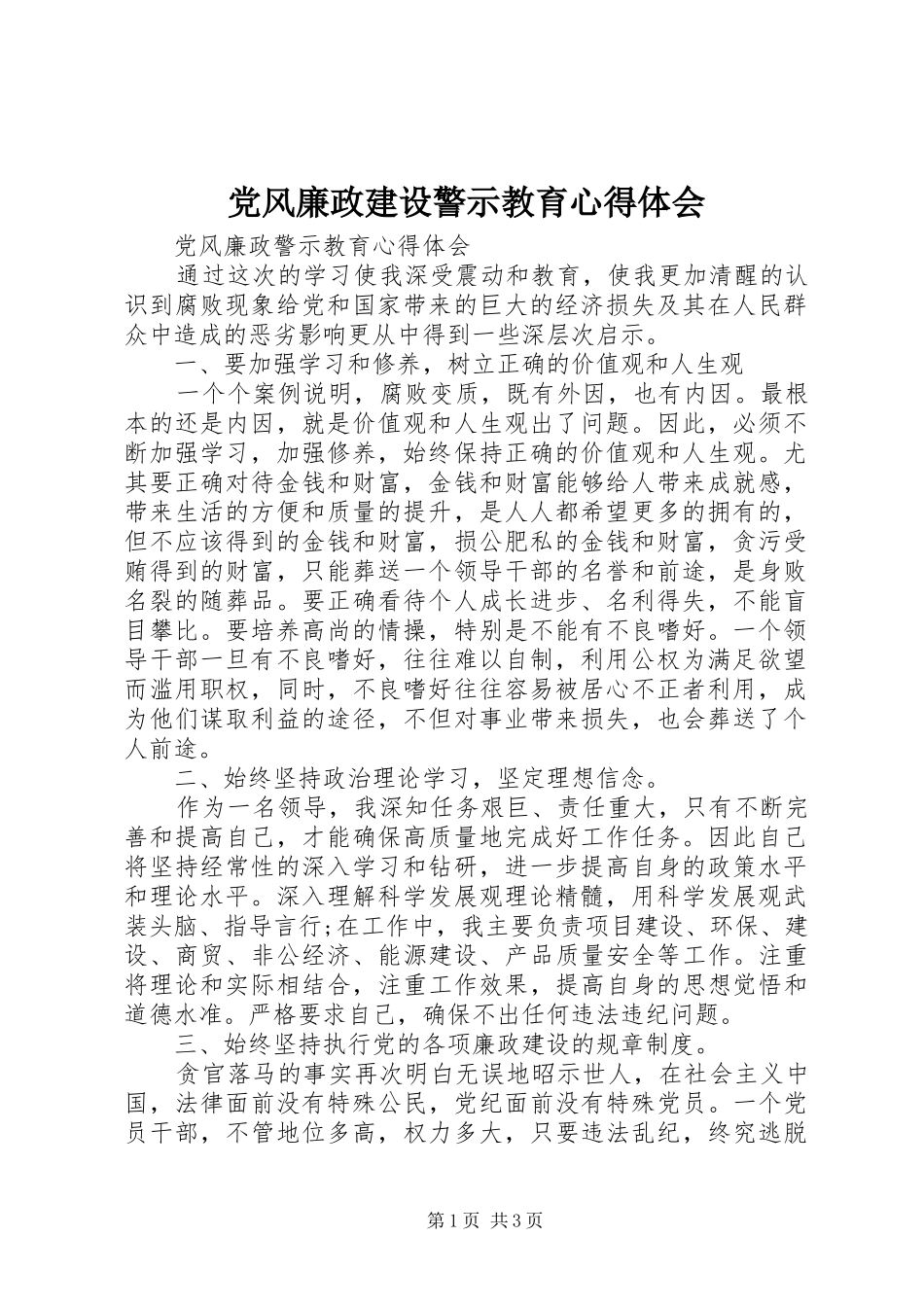 党风廉政建设警示教育心得体会 _第1页