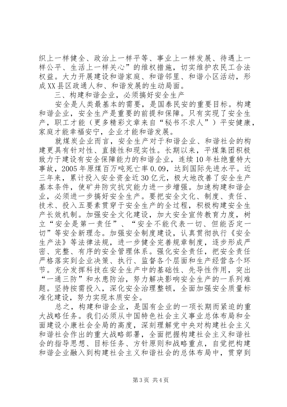 煤炭企业学习六中全会精神努力构建和谐XX县区心得 _第3页