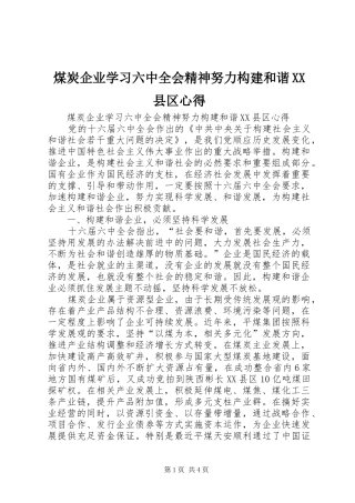 煤炭企业学习六中全会精神努力构建和谐XX县区心得 