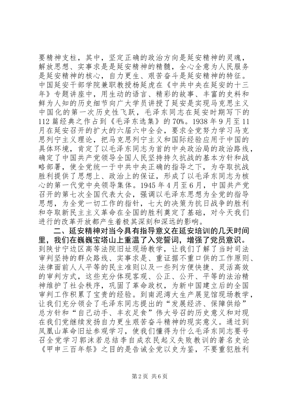 党建工作培训心得体会：立足本职传承发扬延安精神奋发有为创新法院党建工作_第2页